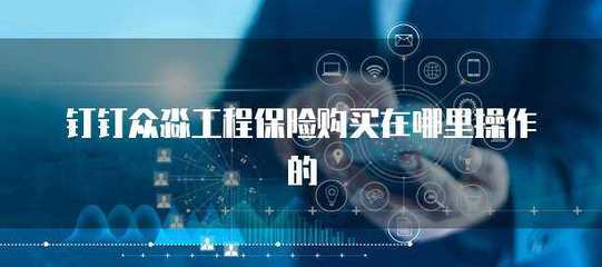 众淼工程保险在线投保指南 便捷操作尽在官网与移动平台